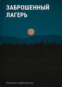 Заброшенный лагерь