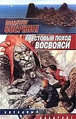 Книга Крестовый поход восвояси (Владимир Свержин)