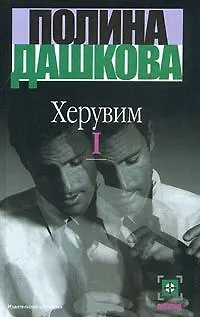 Книга Херувим т.1 (Детектив) (Полина Дашкова) (Полина Дашкова)
