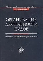 Организация деятельности судов: Основные нормативные правовые акты