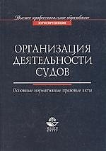 Книга Организация деятельности судов: Основные нормативные правовые акты (А. Гусев) — 1
