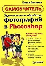 Книга Художественная обработка фотографий в Photoshop (Елена Волкова) — 1