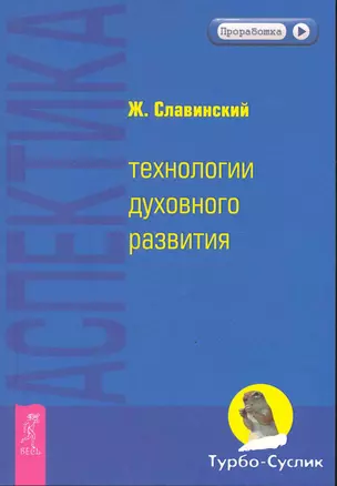 Аспектика: технологии духовного развития. — 2246570 — 1