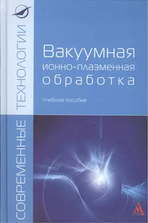 Вакуумная ионно-плазменная обработка: Уч.пос. (ГРИФ) — 2387477 — 1