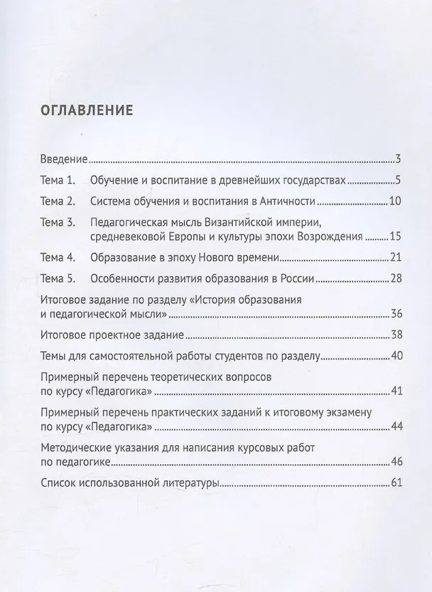 Книга Практикум по истории педагогической мысли и образования (Лера Юркина) — 3