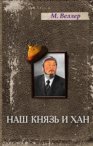 Наш князь и хан: историческая повесть-детектив