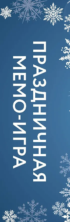 СНЕЖИНКИ. Праздничная МЕМО-игра 2909675 — 5