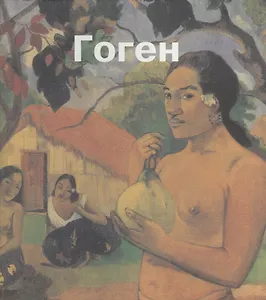 Поль Гоген: Альбом