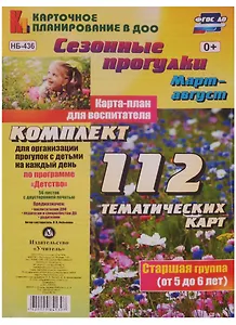 Сезонные прогулки. Март-август. Карта-план для воспитателя. Старшая группа (от 5 до 6 лет). Комплект тематических карт. ФГОС ДО