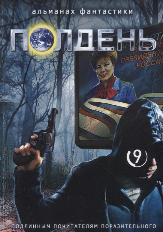 

Полдень. Альманах фантастики. Выпуск 9