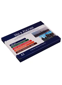 Мы в России. Учебный комплекс в 5 книгах (в коробке)