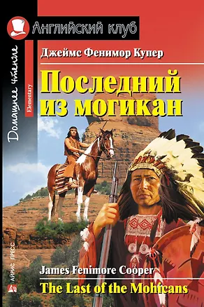 Книга Последний из могикан/The Last of the Mohicans. Домашнее чтение с заданиями по ФГОС. Английский клуб (Джеймс Купер)