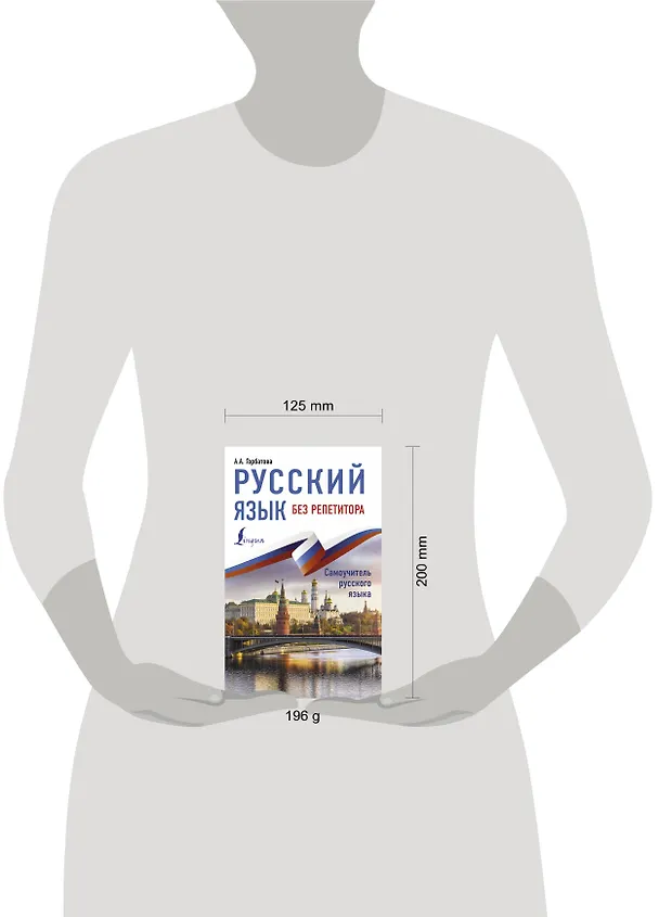 Книга Русский язык без репетитора (Анастасия Горбатова) — 4