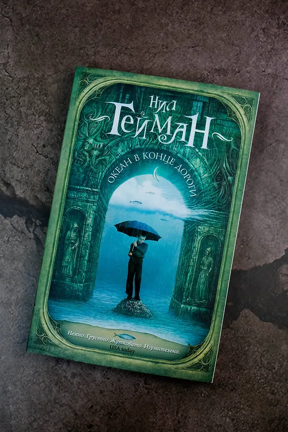 Книга Океан в конце дороги (новый перевод) (Нил Гейман) — 6