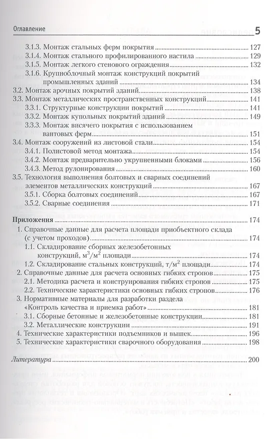 Книга Монтаж строительных конструкций: учебно-методическое пособие (Вячеслав Черноиван) — 4