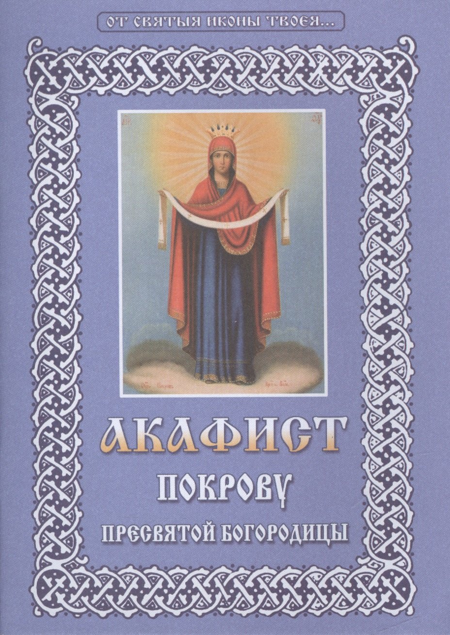 

Акафист Покрову Пресвятой Богородицы (м) (Христианская жизнь) (2 вида обл.)
