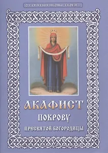 Акафист Покрову Пресвятой Богородицы (м) (Христианская жизнь) (2 вида обл.)