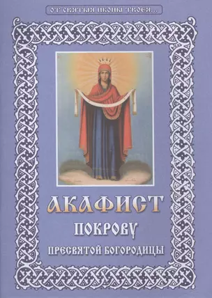 Акафист Покрову Пресвятой Богородицы (м) (Христианская жизнь) (2 вида обл.) — 2492913 — 1