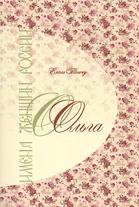 Имена женщин России.Ольга