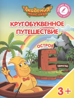 Кругобуквенное путешествие. Остров "Е". Пособие для детей 3-5 лет — 2617077 — 1