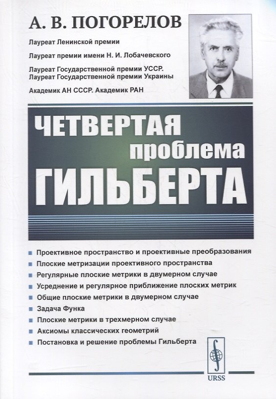 Книга Четвертая проблема Гильберта (Алексей Погорелов) — 1