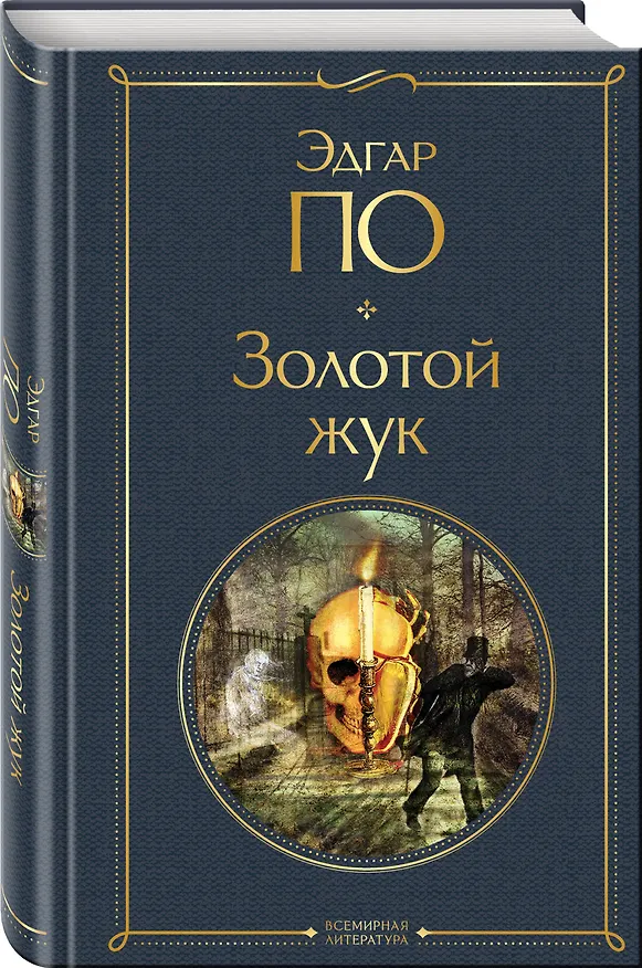 Книга Золотой жук (Эдгар По) — 5