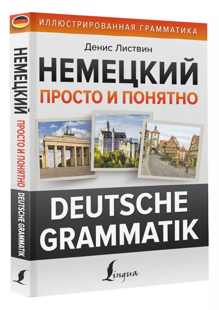 Немецкий просто и понятно. Deutsche Grammatik (Денис Листвин) - купить  книгу с доставкой в интернет-магазине «Читай-город». ISBN: 978-5-17-154177-4