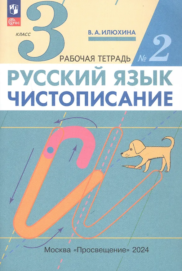 Книга Русский язык. Чистописание. 3 класс. Рабочая тетрадь № 2 (Вера Илюхина) — 3