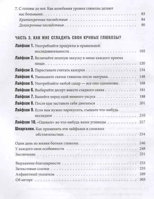 Книга Богиня глюкозы: Нормализуйте уровень сахара в крови, чтобы изменить свою жизнь (Джесси Инчаспе) — 4