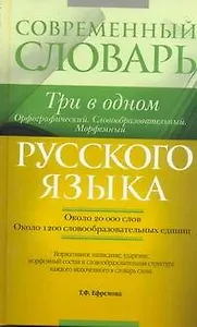 Современный словарь русского языка : Три в одном : Орфографический. Словообразовательный. Морфемный = Орфографический. Словообразовательный. Морфемный