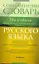 Современный словарь русского языка : Три в одном : Орфографический. Словообразовательный. Морфемный = Орфографический. Словообразовательный. Морфемный — 2252488 — 1