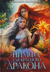 Нимфа для Красного Дракона