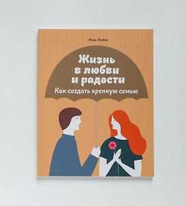 Жизнь в любви и радости. Как создать крепкую семью