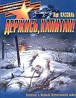 Держись, капитан! Рассказы о Великой Отечественной войне