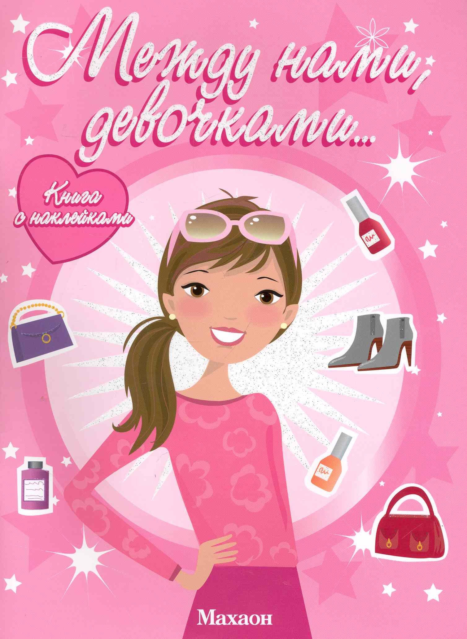 

Между нами, девочками / Книга с наклейками