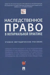 Наследственное право в нотариальной практике. Учебно-методическое пособие