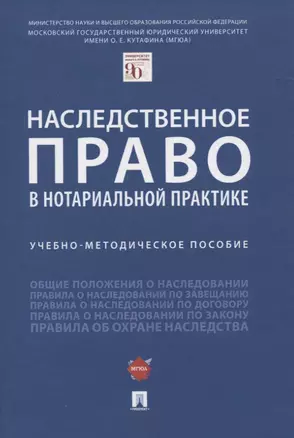 Наследственное право в нотариальной практике. Учебно-методическое пособие — 2839248 — 1