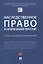 Наследственное право в нотариальной практике. Учебно-методическое пособие — 2839248 — 1