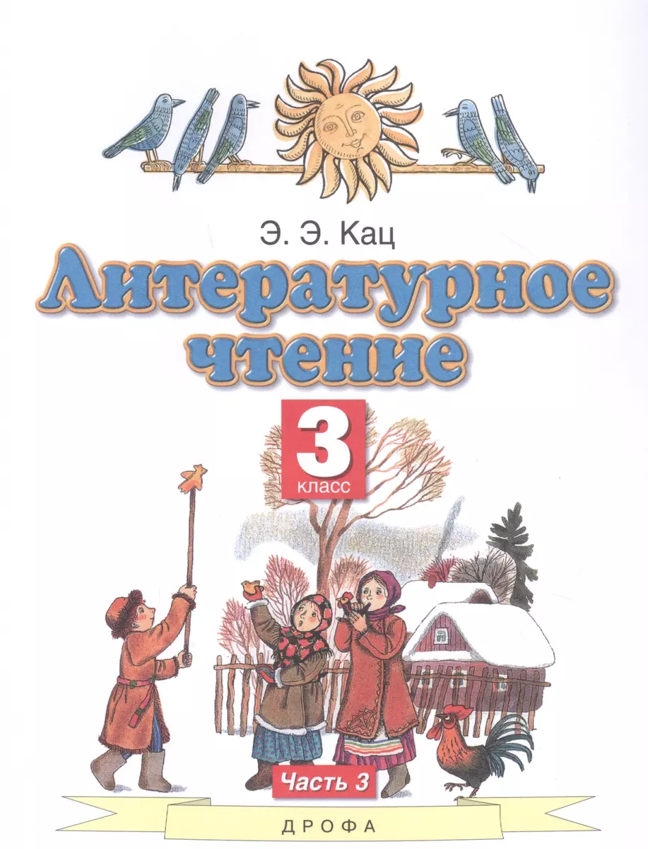 Литературное чтение. 3 класс. Учебное пособие в трех частях. Часть 3 (Элла  Кац) - купить книгу с доставкой в интернет-магазине «Читай-город». ISBN:  978-5-358-24778-9