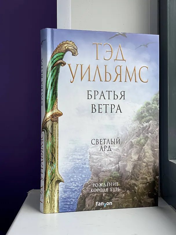 Книга Братья ветра (Тэд Уильямс) — 5