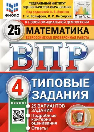 Всероссийская проверочная работа. Математика. 4 класс. Типовые задания. 25 вариантов заданий. Подробные критерии оценивания. Ответы — 2884753 — 1