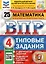 ВПР. Математика. 4 класс. Типовые задания. 25 вариантов заданий. Подробные критерии оценивания. Ответы — 2884753 — 1