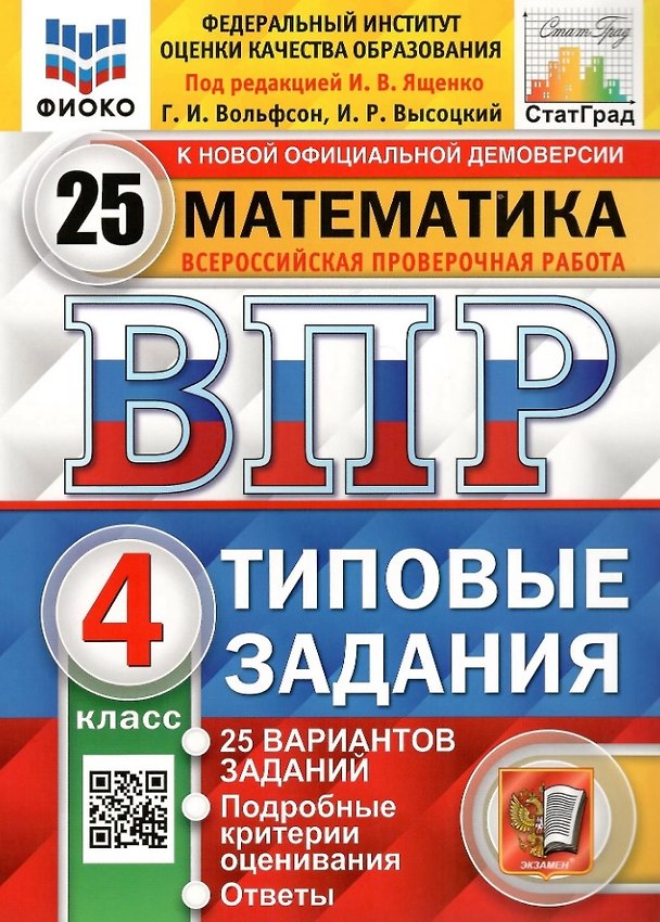 Книга ВПР. Математика. 4 класс. Типовые задания. 25 вариантов заданий. Подробные критерии оценивания. Ответы (Иван Высоцкий, Иван Ященко, Георгий Вольфсон) — 1