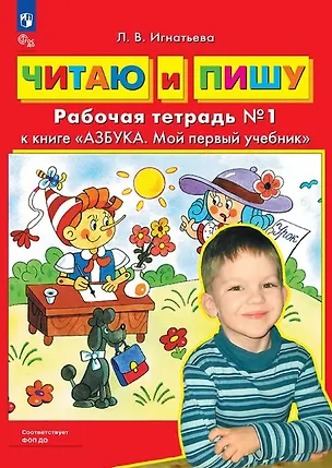 Книга Читаю и пишу. Рабочая тетрадь №1 к книге "Азбука. Мой первый учебник" (Лариса Игнатьева)