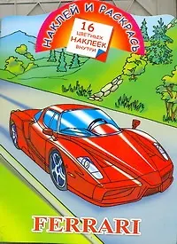 Книга Кн.с наклейками-Ferrari(нов) ()
