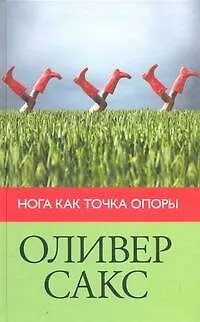 Книга Нога как точка опоры (Оливер Сакс)