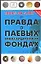 1000% за 5 лет, или Правда о паевых инвестиционных фондах — 2038260 — 1