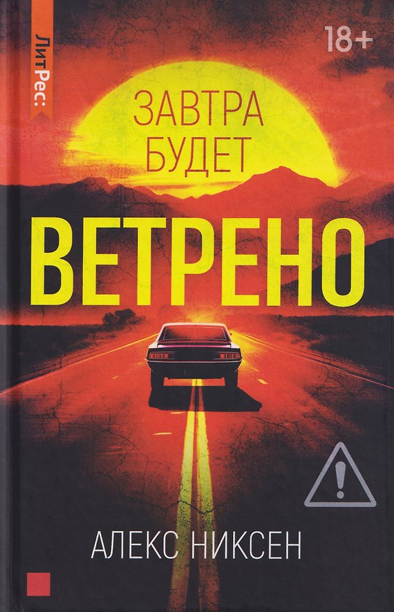 Книга Завтра будет ветрено (Алекс Никсен) — 1