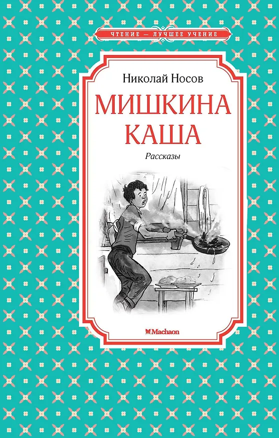 Книга Мишкина каша. Рассказы (Николай Носов) — 1