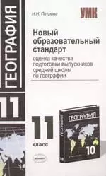 Новый образовательный стандарт. Оценка качества подготовки выпускников средней школы по географии, 11 класс — 2068503 — 1